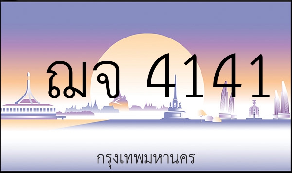 ฌจ 4141